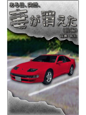 cover image of ある日、突然、妻が消えた（前編）